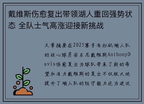 戴维斯伤愈复出带领湖人重回强势状态 全队士气高涨迎接新挑战