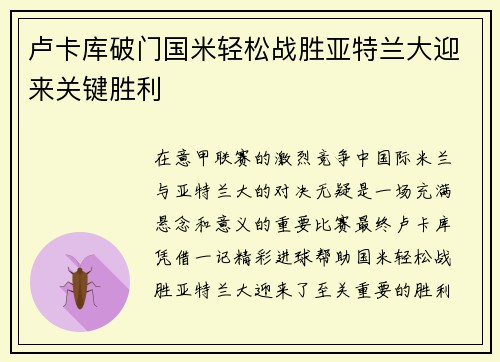 卢卡库破门国米轻松战胜亚特兰大迎来关键胜利