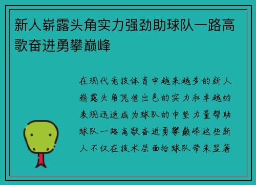 新人崭露头角实力强劲助球队一路高歌奋进勇攀巅峰