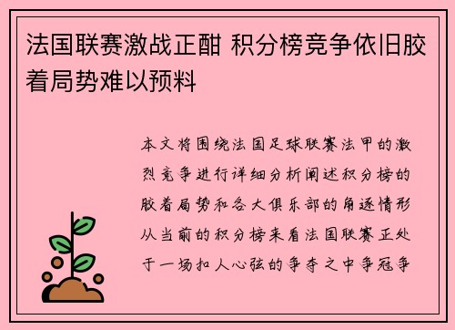 法国联赛激战正酣 积分榜竞争依旧胶着局势难以预料