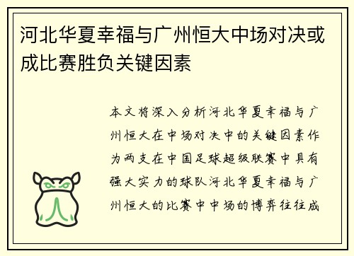 河北华夏幸福与广州恒大中场对决或成比赛胜负关键因素
