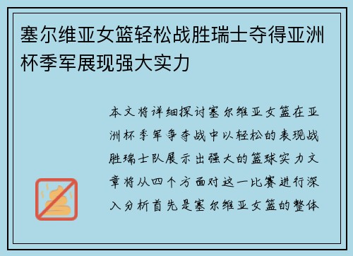 塞尔维亚女篮轻松战胜瑞士夺得亚洲杯季军展现强大实力
