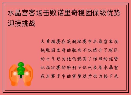 水晶宫客场击败诺里奇稳固保级优势迎接挑战