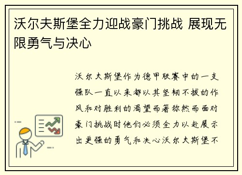 沃尔夫斯堡全力迎战豪门挑战 展现无限勇气与决心