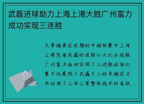 武磊进球助力上海上港大胜广州富力成功实现三连胜