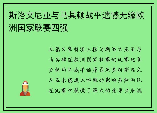 斯洛文尼亚与马其顿战平遗憾无缘欧洲国家联赛四强