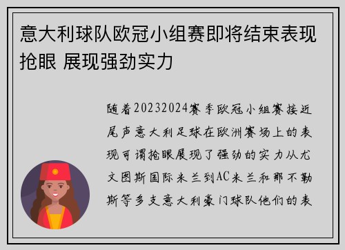意大利球队欧冠小组赛即将结束表现抢眼 展现强劲实力