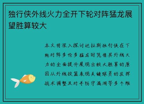 独行侠外线火力全开下轮对阵猛龙展望胜算较大