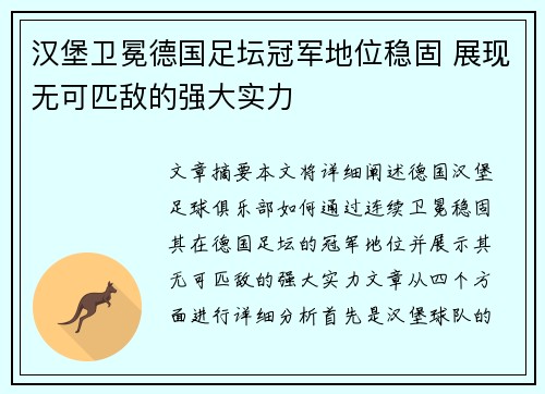 汉堡卫冕德国足坛冠军地位稳固 展现无可匹敌的强大实力