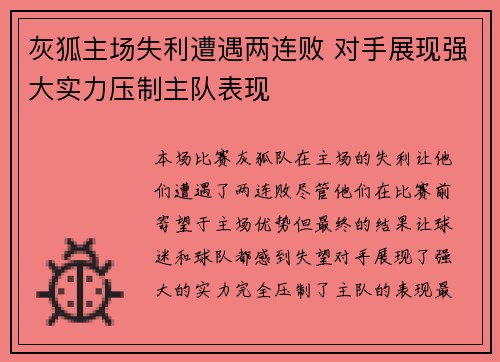 灰狐主场失利遭遇两连败 对手展现强大实力压制主队表现