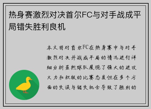 热身赛激烈对决首尔FC与对手战成平局错失胜利良机