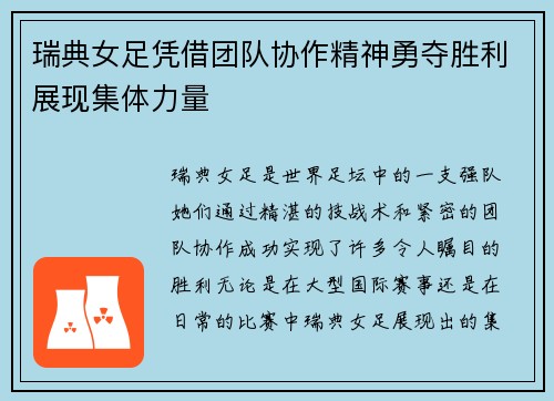 瑞典女足凭借团队协作精神勇夺胜利展现集体力量
