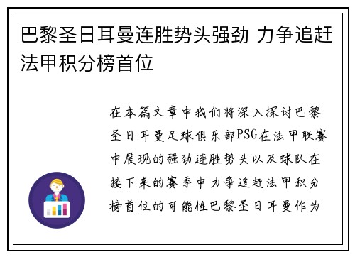 巴黎圣日耳曼连胜势头强劲 力争追赶法甲积分榜首位