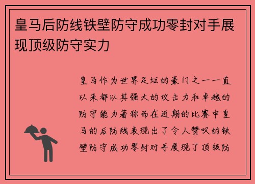 皇马后防线铁壁防守成功零封对手展现顶级防守实力