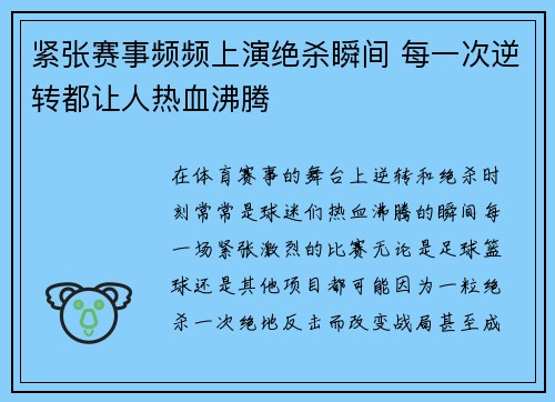 紧张赛事频频上演绝杀瞬间 每一次逆转都让人热血沸腾