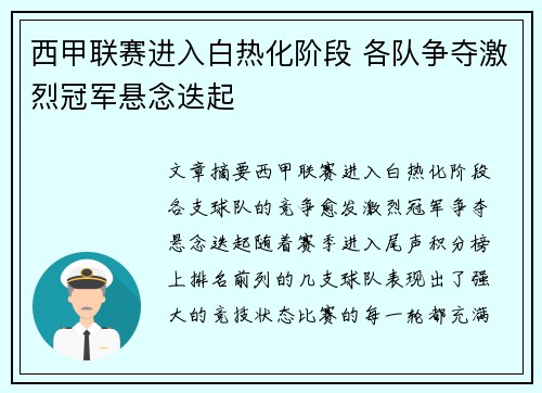 西甲联赛进入白热化阶段 各队争夺激烈冠军悬念迭起