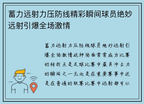 蓄力远射力压防线精彩瞬间球员绝妙远射引爆全场激情