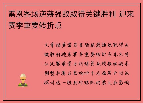 雷恩客场逆袭强敌取得关键胜利 迎来赛季重要转折点