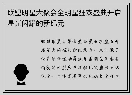 联盟明星大聚会全明星狂欢盛典开启星光闪耀的新纪元