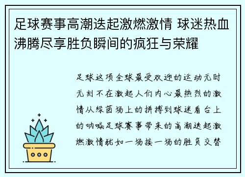 足球赛事高潮迭起激燃激情 球迷热血沸腾尽享胜负瞬间的疯狂与荣耀