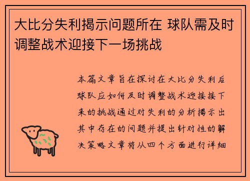 大比分失利揭示问题所在 球队需及时调整战术迎接下一场挑战 大比分失利揭示问题所在 球队需及时调整战术迎接下一场挑战