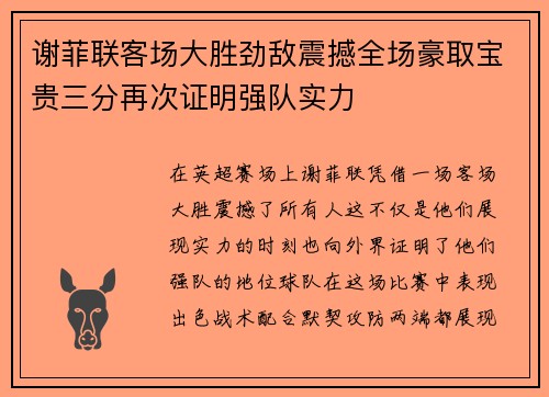 谢菲联客场大胜劲敌震撼全场豪取宝贵三分再次证明强队实力