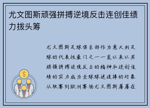 尤文图斯顽强拼搏逆境反击连创佳绩力拔头筹