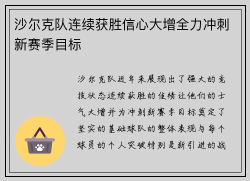 沙尔克队连续获胜信心大增全力冲刺新赛季目标