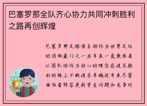 巴塞罗那全队齐心协力共同冲刺胜利之路再创辉煌