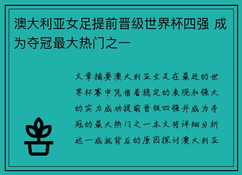 澳大利亚女足提前晋级世界杯四强 成为夺冠最大热门之一