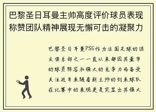 巴黎圣日耳曼主帅高度评价球员表现称赞团队精神展现无懈可击的凝聚力