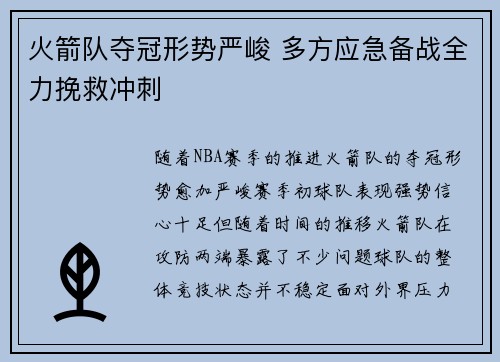 火箭队夺冠形势严峻 多方应急备战全力挽救冲刺