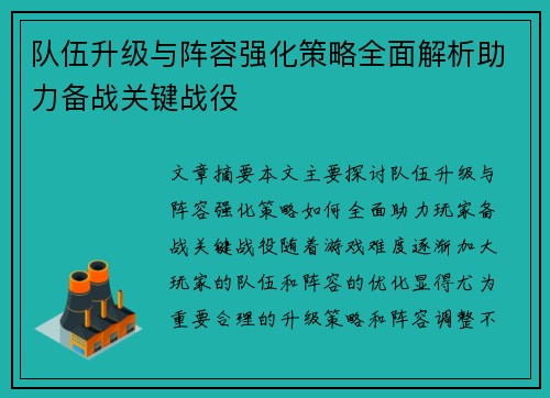队伍升级与阵容强化策略全面解析助力备战关键战役