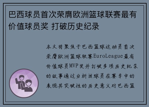 巴西球员首次荣膺欧洲篮球联赛最有价值球员奖 打破历史纪录