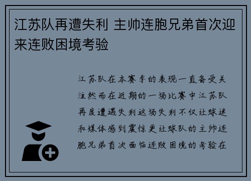 江苏队再遭失利 主帅连胞兄弟首次迎来连败困境考验