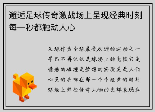 邂逅足球传奇激战场上呈现经典时刻每一秒都触动人心