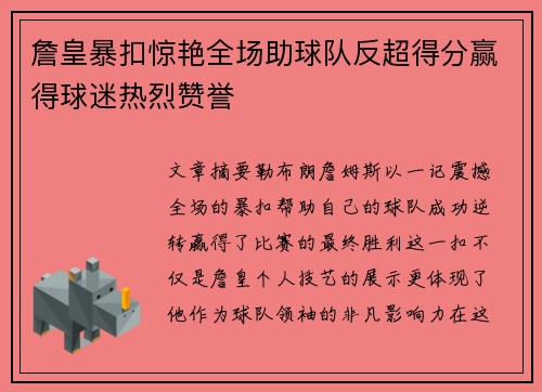詹皇暴扣惊艳全场助球队反超得分赢得球迷热烈赞誉