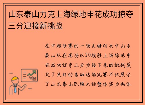 山东泰山力克上海绿地申花成功掠夺三分迎接新挑战 山东泰山力克上海绿地申花成功掠夺三分迎接新挑战
