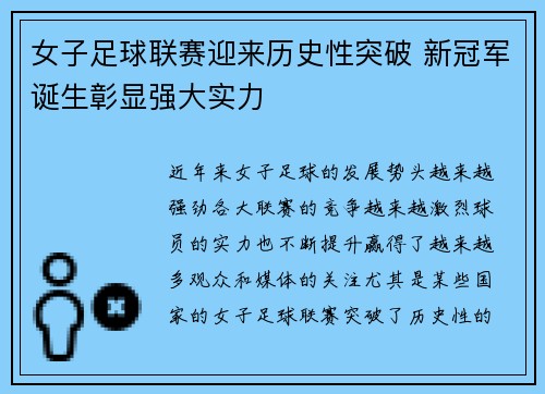 女子足球联赛迎来历史性突破 新冠军诞生彰显强大实力