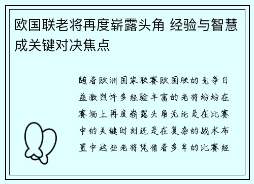 欧国联老将再度崭露头角 经验与智慧成关键对决焦点