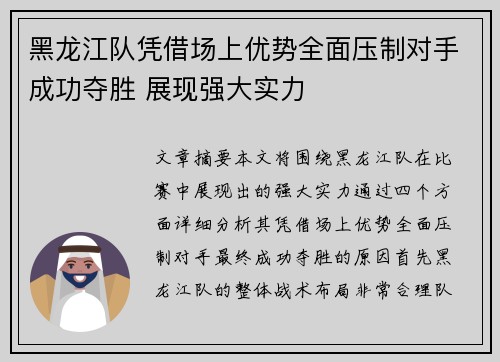 黑龙江队凭借场上优势全面压制对手成功夺胜 展现强大实力 黑龙江队凭借场上优势全面压制对手成功夺胜 展现强大实力