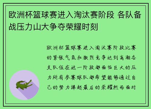 欧洲杯篮球赛进入淘汰赛阶段 各队备战压力山大争夺荣耀时刻