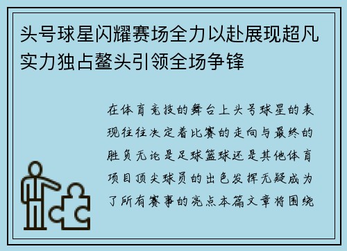 头号球星闪耀赛场全力以赴展现超凡实力独占鳌头引领全场争锋 头号球星闪耀赛场全力以赴展现超凡实力独占鳌头引领全场争锋