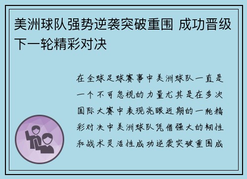 美洲球队强势逆袭突破重围 成功晋级下一轮精彩对决