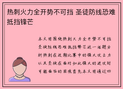 热刺火力全开势不可挡 圣徒防线恐难抵挡锋芒
