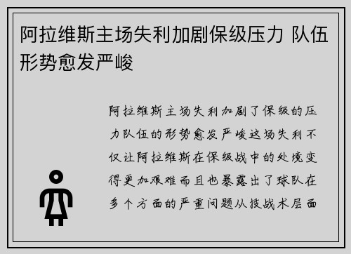阿拉维斯主场失利加剧保级压力 队伍形势愈发严峻